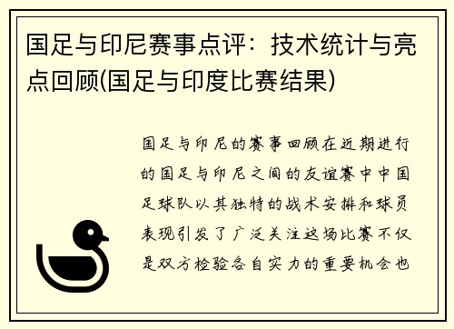 国足与印尼赛事点评：技术统计与亮点回顾(国足与印度比赛结果)