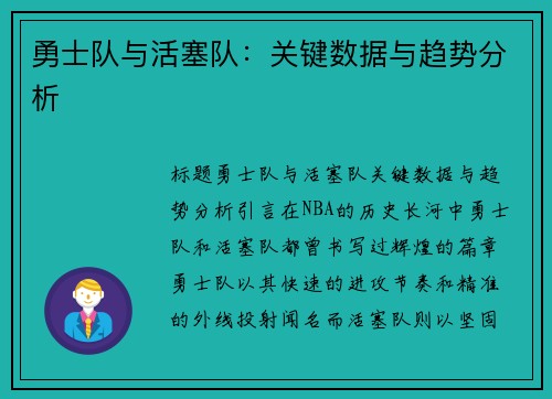 勇士队与活塞队：关键数据与趋势分析