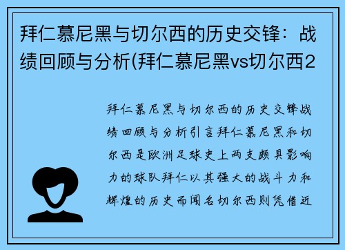 拜仁慕尼黑与切尔西的历史交锋：战绩回顾与分析(拜仁慕尼黑vs切尔西2020)