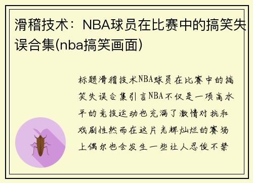 滑稽技术：NBA球员在比赛中的搞笑失误合集(nba搞笑画面)