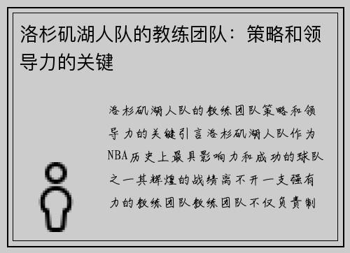 洛杉矶湖人队的教练团队：策略和领导力的关键