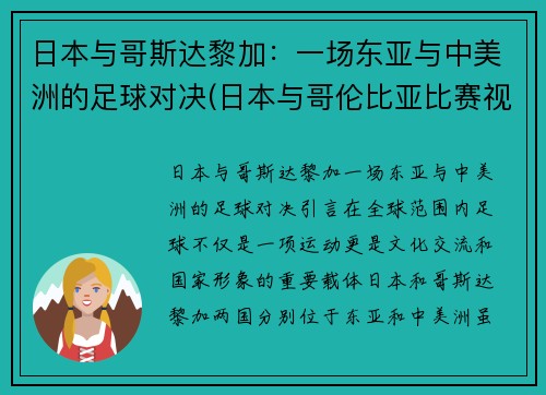 日本与哥斯达黎加：一场东亚与中美洲的足球对决(日本与哥伦比亚比赛视频)