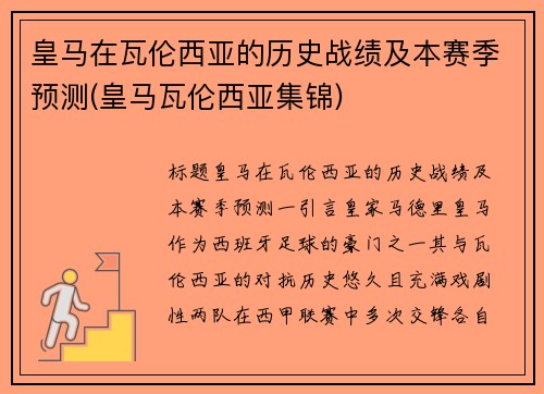 皇马在瓦伦西亚的历史战绩及本赛季预测(皇马瓦伦西亚集锦)