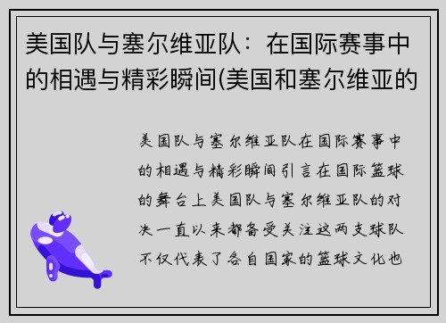 美国队与塞尔维亚队：在国际赛事中的相遇与精彩瞬间(美国和塞尔维亚的篮球)