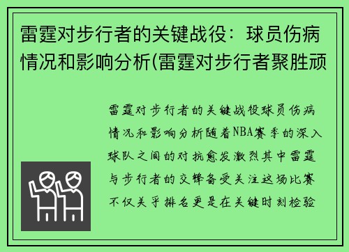 雷霆对步行者的关键战役：球员伤病情况和影响分析(雷霆对步行者聚胜顽球汇)