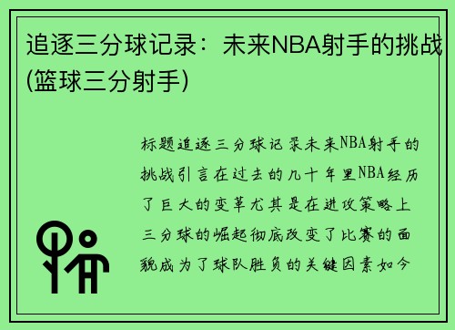 追逐三分球记录：未来NBA射手的挑战(篮球三分射手)