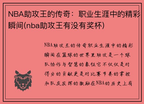 NBA助攻王的传奇：职业生涯中的精彩瞬间(nba助攻王有没有奖杯)