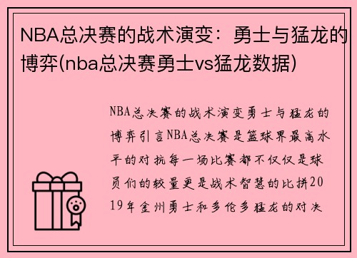 NBA总决赛的战术演变：勇士与猛龙的博弈(nba总决赛勇士vs猛龙数据)