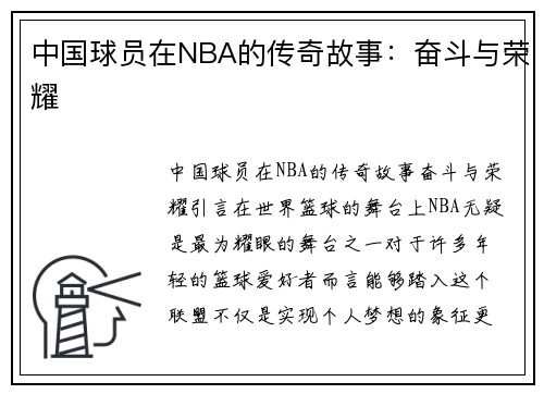 中国球员在NBA的传奇故事：奋斗与荣耀