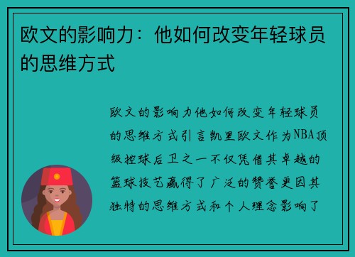 欧文的影响力：他如何改变年轻球员的思维方式