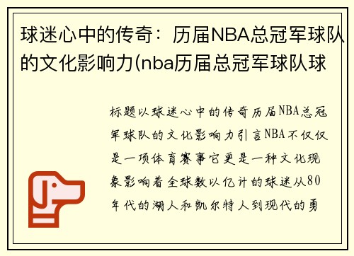 球迷心中的传奇：历届NBA总冠军球队的文化影响力(nba历届总冠军球队球员名单)