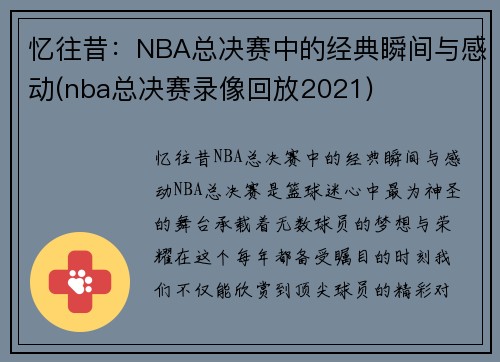 忆往昔：NBA总决赛中的经典瞬间与感动(nba总决赛录像回放2021)