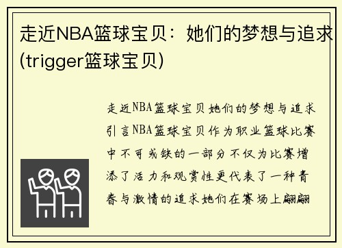 走近NBA篮球宝贝：她们的梦想与追求(trigger篮球宝贝)