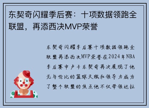 东契奇闪耀季后赛：十项数据领跑全联盟，再添西决MVP荣誉