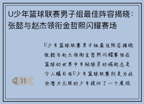 U少年篮球联赛男子组最佳阵容揭晓：张懿与赵杰领衔金哲熙闪耀赛场