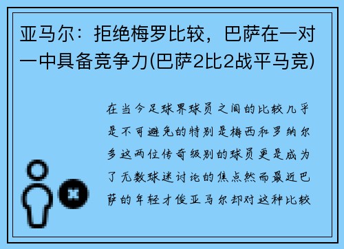 亚马尔：拒绝梅罗比较，巴萨在一对一中具备竞争力(巴萨2比2战平马竞)