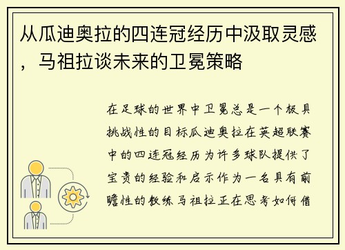 从瓜迪奥拉的四连冠经历中汲取灵感，马祖拉谈未来的卫冕策略