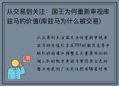 从交易到关注：国王为何重新审视库兹马的价值(库兹马为什么被交易)