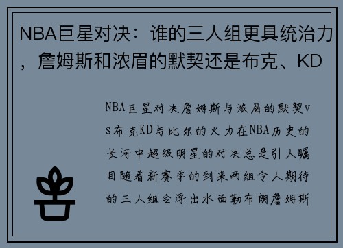 NBA巨星对决：谁的三人组更具统治力，詹姆斯和浓眉的默契还是布克、KD与比尔的火力？