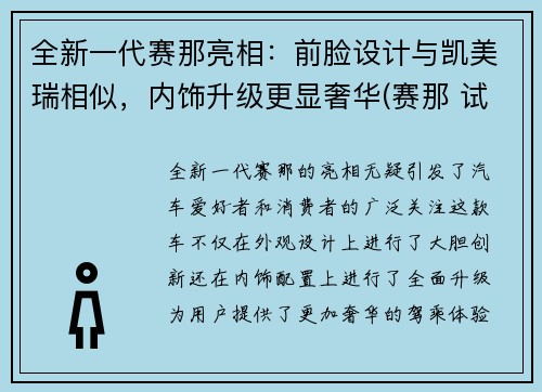 全新一代赛那亮相：前脸设计与凯美瑞相似，内饰升级更显奢华(赛那 试驾)