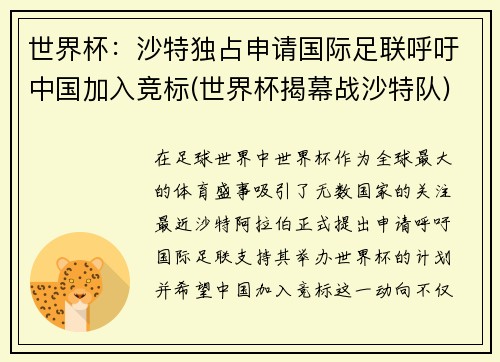 世界杯：沙特独占申请国际足联呼吁中国加入竞标(世界杯揭幕战沙特队)