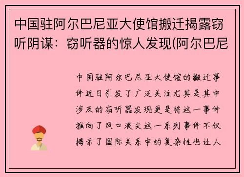 中国驻阿尔巴尼亚大使馆搬迁揭露窃听阴谋：窃听器的惊人发现(阿尔巴尼亚驻华大使馆)