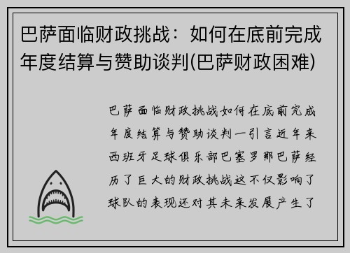 巴萨面临财政挑战：如何在底前完成年度结算与赞助谈判(巴萨财政困难)