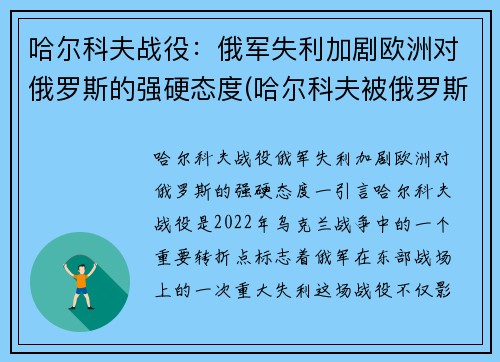 哈尔科夫战役：俄军失利加剧欧洲对俄罗斯的强硬态度(哈尔科夫被俄罗斯占领了吗)