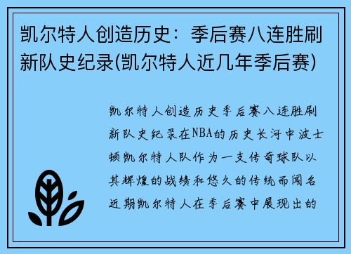 凯尔特人创造历史：季后赛八连胜刷新队史纪录(凯尔特人近几年季后赛)