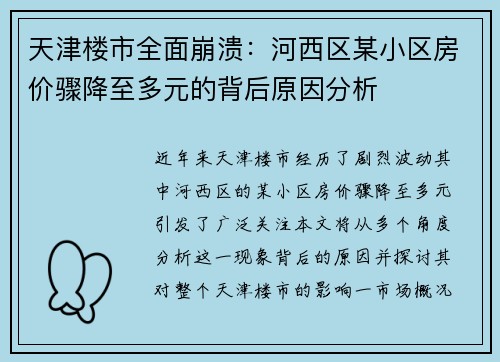 天津楼市全面崩溃：河西区某小区房价骤降至多元的背后原因分析