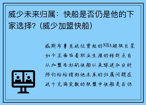 威少未来归属：快船是否仍是他的下家选择？(威少加盟快船)