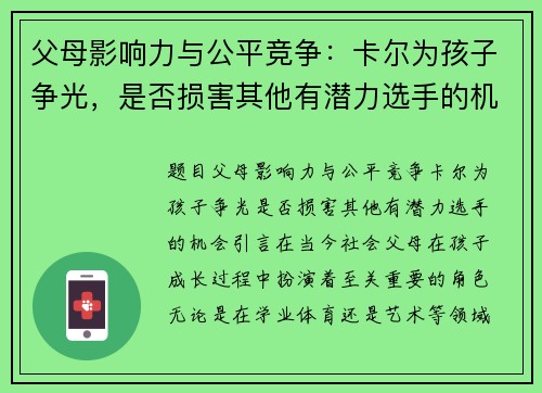 父母影响力与公平竞争：卡尔为孩子争光，是否损害其他有潜力选手的机会？