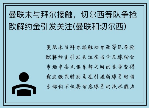 曼联未与拜尔接触，切尔西等队争抢欧解约金引发关注(曼联和切尔西)