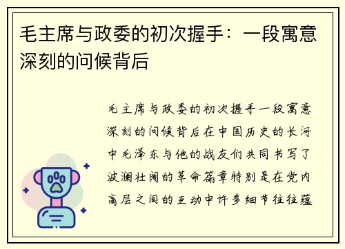 毛主席与政委的初次握手：一段寓意深刻的问候背后