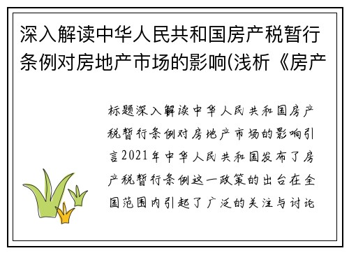 深入解读中华人民共和国房产税暂行条例对房地产市场的影响(浅析《房产税暂行条例》的施行对我国房地产交易的影响)