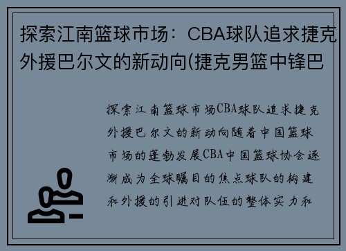 探索江南篮球市场：CBA球队追求捷克外援巴尔文的新动向(捷克男篮中锋巴尔文)