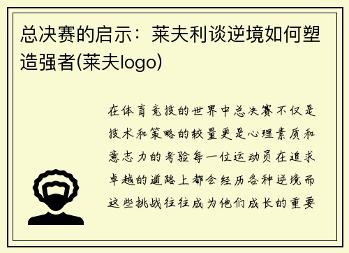 总决赛的启示：莱夫利谈逆境如何塑造强者(莱夫logo)