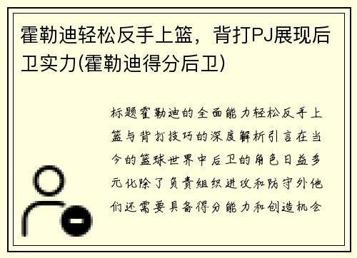 霍勒迪轻松反手上篮，背打PJ展现后卫实力(霍勒迪得分后卫)