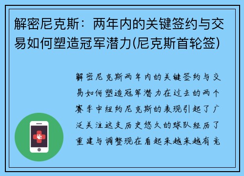 解密尼克斯：两年内的关键签约与交易如何塑造冠军潜力(尼克斯首轮签)