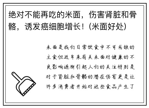 绝对不能再吃的米面，伤害肾脏和骨骼，诱发癌细胞增长！(米面好处)