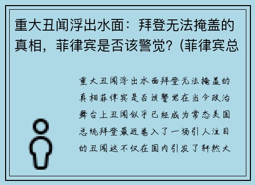 重大丑闻浮出水面：拜登无法掩盖的真相，菲律宾是否该警觉？(菲律宾总统 新冠)