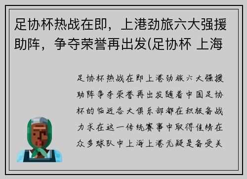 足协杯热战在即，上港劲旅六大强援助阵，争夺荣誉再出发(足协杯 上海上港)