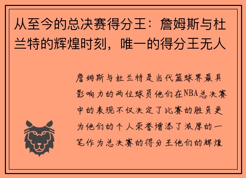 从至今的总决赛得分王：詹姆斯与杜兰特的辉煌时刻，唯一的得分王无人能敌