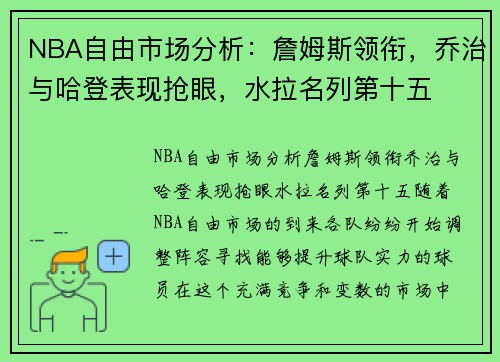 NBA自由市场分析：詹姆斯领衔，乔治与哈登表现抢眼，水拉名列第十五