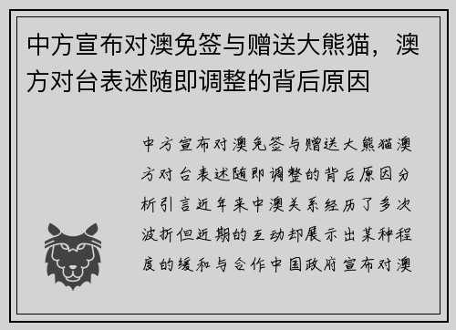 中方宣布对澳免签与赠送大熊猫，澳方对台表述随即调整的背后原因