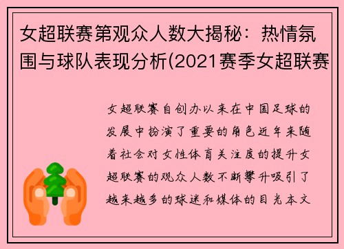 女超联赛第观众人数大揭秘：热情氛围与球队表现分析(2021赛季女超联赛)