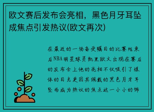 欧文赛后发布会亮相，黑色月牙耳坠成焦点引发热议(欧文再次)