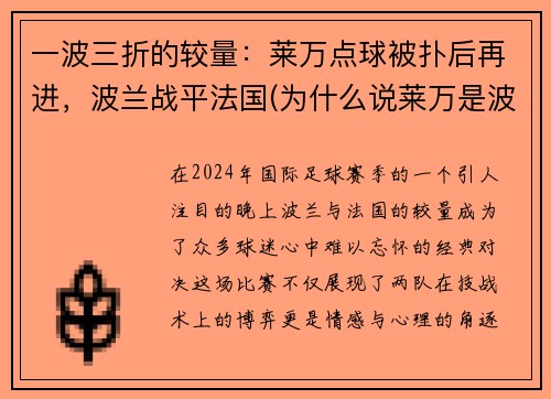 一波三折的较量：莱万点球被扑后再进，波兰战平法国(为什么说莱万是波兰第二中锋)