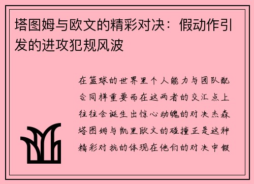 塔图姆与欧文的精彩对决：假动作引发的进攻犯规风波