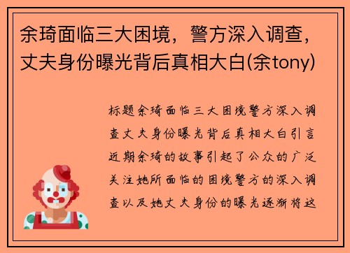 余琦面临三大困境，警方深入调查，丈夫身份曝光背后真相大白(余tony)